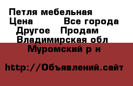 Петля мебельная blum  › Цена ­ 100 - Все города Другое » Продам   . Владимирская обл.,Муромский р-н